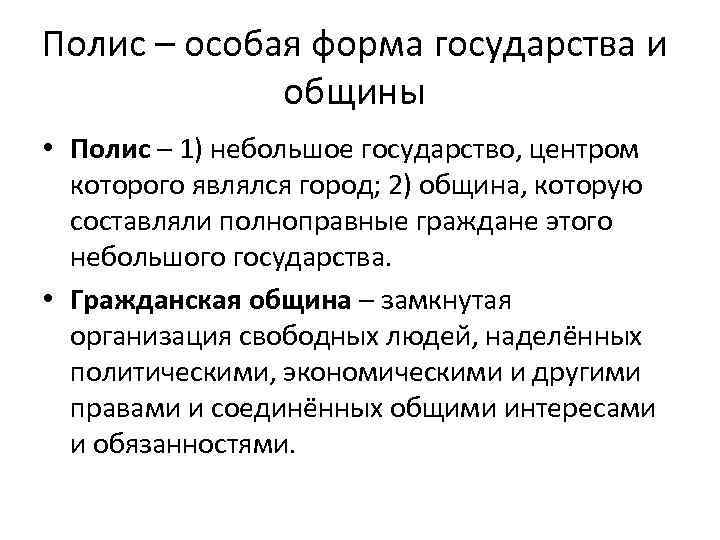 Полис – особая форма государства и общины • Полис – 1) небольшое государство, центром