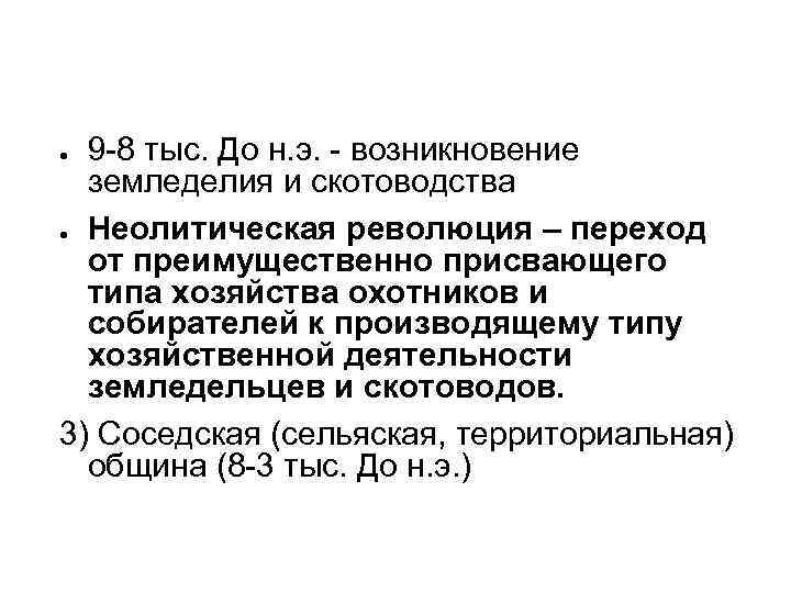 9 -8 тыс. До н. э. - возникновение земледелия и скотоводства ● Неолитическая революция