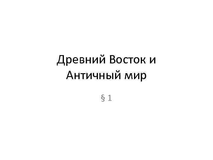 Древний Восток и Античный мир § 1 