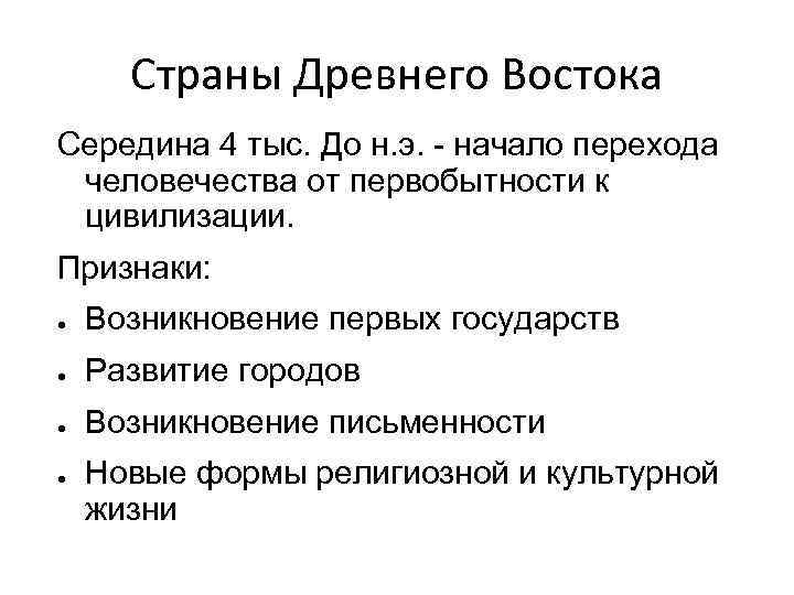 Страны Древнего Востока Середина 4 тыс. До н. э. - начало перехода человечества от