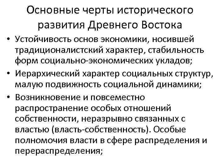 Основные черты исторического развития Древнего Востока • Устойчивость основ экономики, носившей традиционалистский характер, стабильность