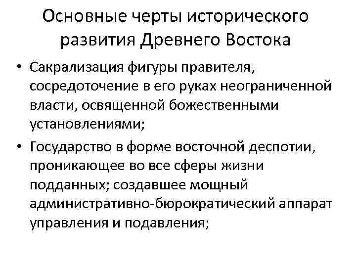 Основные черты исторического развития Древнего Востока • Сакрализация фигуры правителя, сосредоточение в его руках