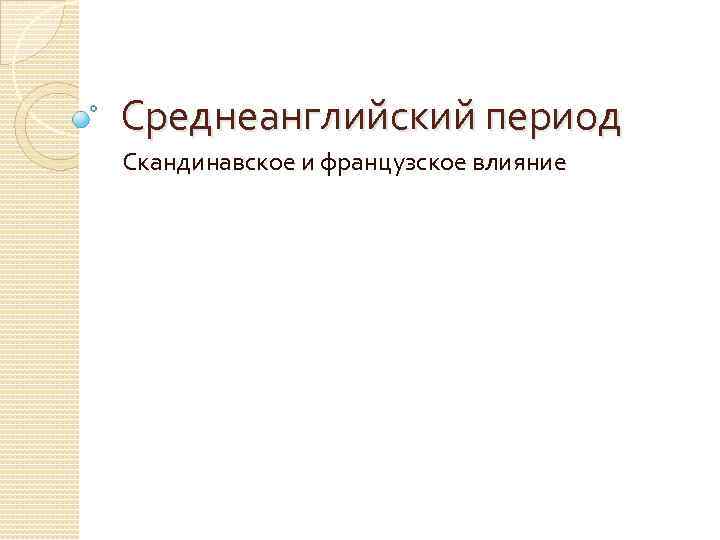 Среднеанглийский период Скандинавское и французское влияние 