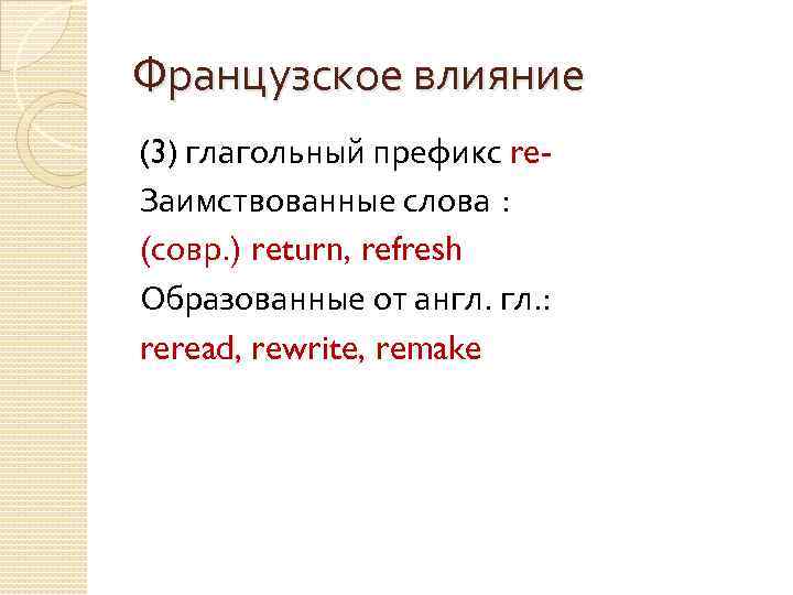 Французское влияние (3) глагольный префикс re. Заимствованные слова : (совр. ) return, refresh Образованные