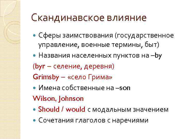 Скандинавское влияние Сферы заимствования (государственное управление, военные термины, быт) Названия населенных пунктов на –by