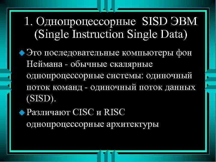 1. Однопроцессорные SISD ЭВМ (Single Instruction Single Data) u Это последовательные компьютеры фон Неймана