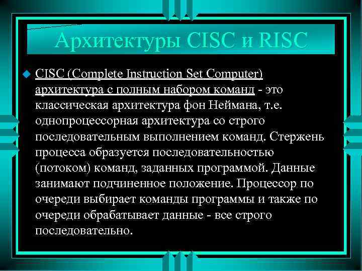 Архитектуры CISC и RISC u CISC (Complete Instruction Set Computer) архитектура с полным набором