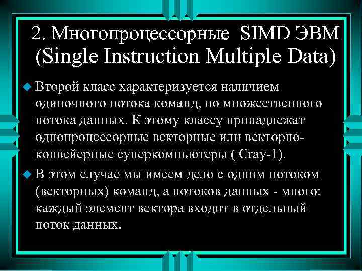 2. Многопроцессорные SIMD ЭВМ (Single Instruction Multiple Data) u Второй класс характеризуется наличием одиночного