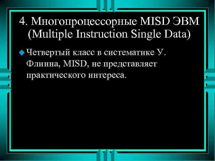 4. Многопроцессорные MISD ЭВМ (Multiple Instruction Single Data) u Четвертый класс в систематике У.