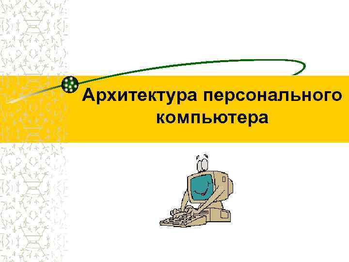 Архитектура персонального компьютера 