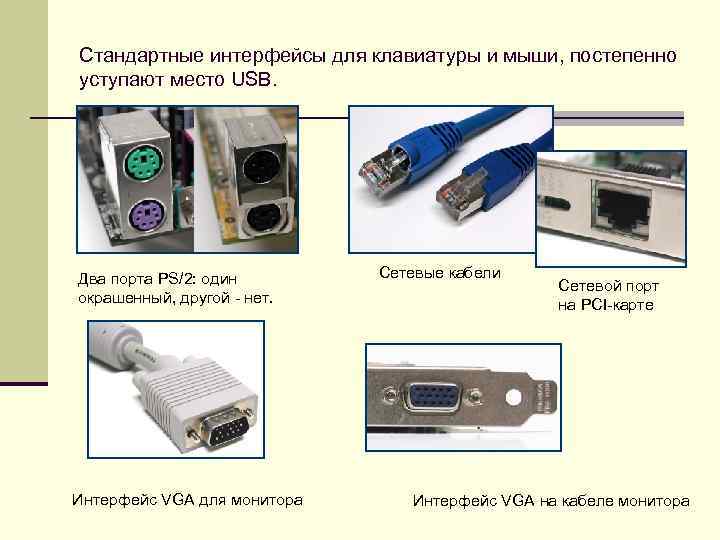Cтандартные интерфейсы для клавиатуры и мыши, постепенно уступают место USB. Два порта PS/2: один