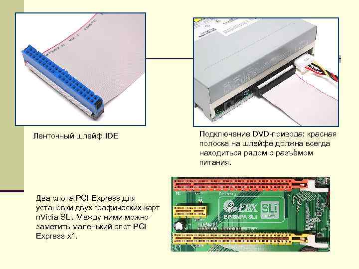 Ленточный шлейф IDE Два слота PCI Express для установки двух графических карт n. Vidia