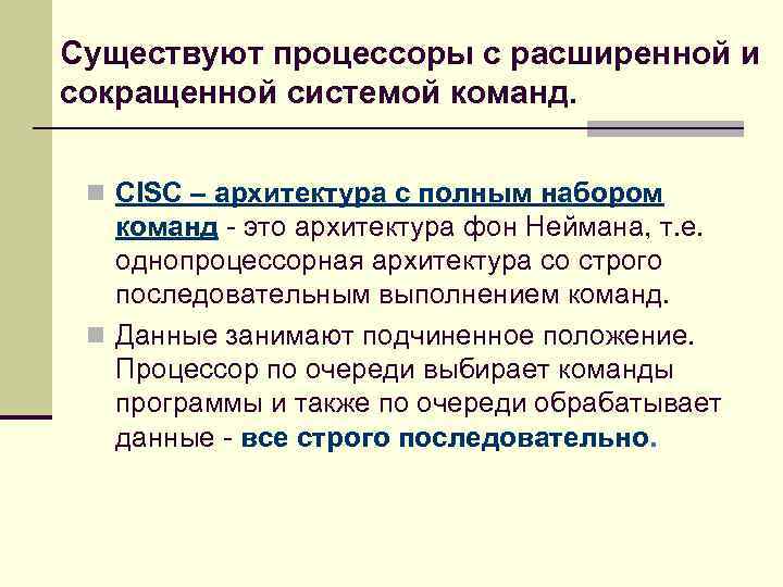 Существуют процессоры с расширенной и сокращенной системой команд. n CISC – архитектура с полным