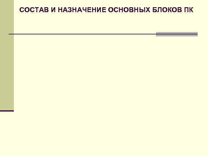 СОСТАВ И НАЗНАЧЕНИЕ ОСНОВНЫХ БЛОКОВ ПК 