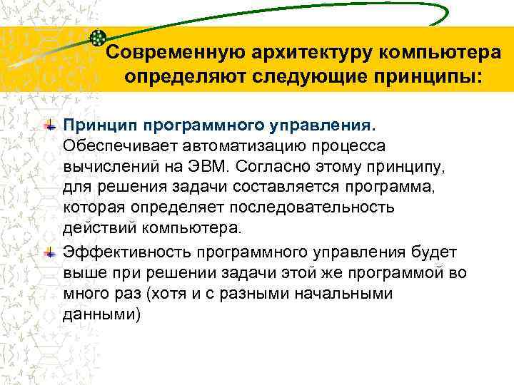 Современную архитектуру компьютера определяют следующие принципы: Принцип программного управления. Обеспечивает автоматизацию процесса вычислений на