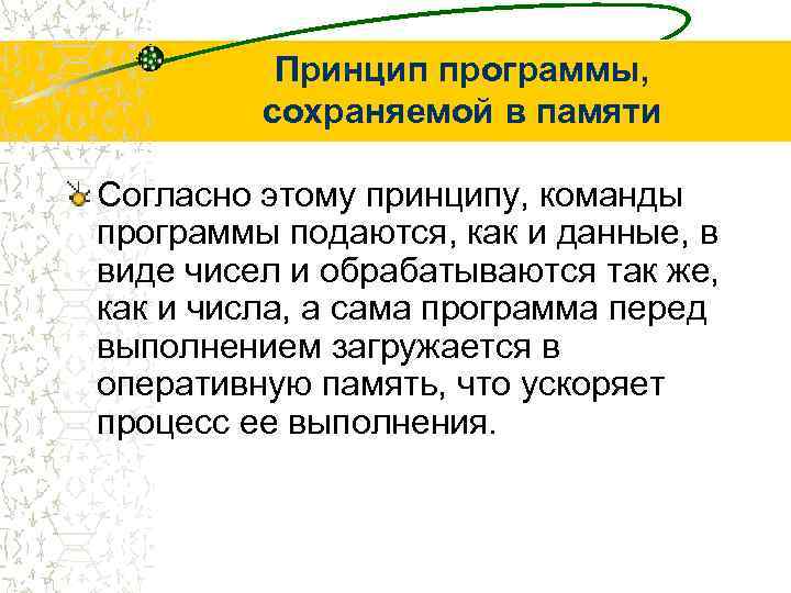 Принцип программы, сохраняемой в памяти Согласно этому принципу, команды программы подаются, как и данные,