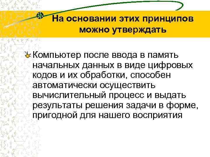 На основании этих принципов можно утверждать Компьютер после ввода в память начальных данных в