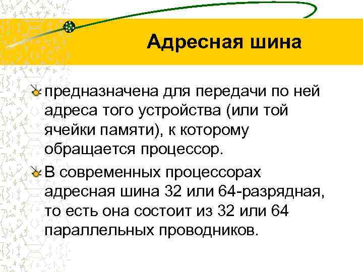 Адресная шина предназначена для передачи по ней адреса того устройства (или той ячейки памяти),