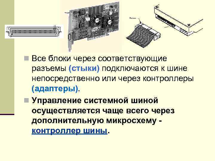 n Все блоки через соответствующие разъемы (стыки) подключаются к шине непосредственно или через контроллеры