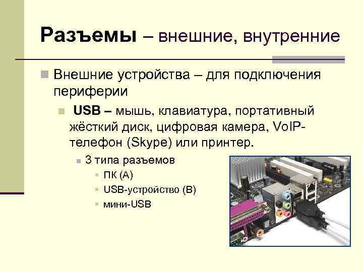 Разъемы – внешние, внутренние n Внешние устройства – для подключения периферии n USB –