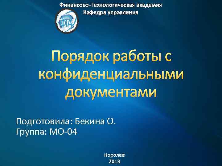 Финансово Технологическая академия Кафедра управления Порядок работы с конфиденциальными документами Подготовила: Бекина О. Группа: