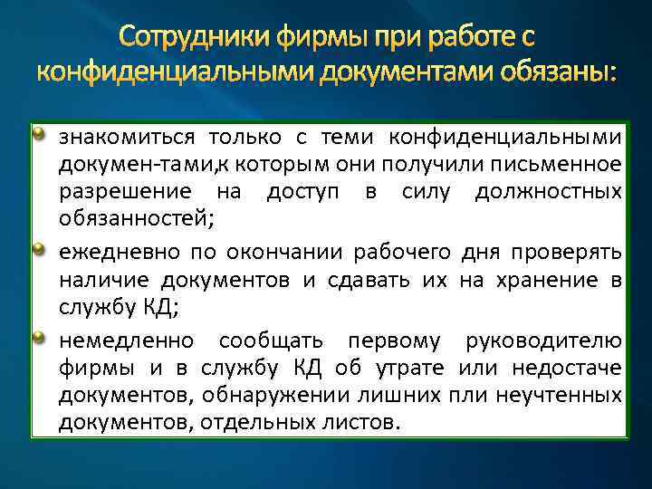 Сотрудники фирмы при работе с конфиденциальными документами обязаны: знакомиться только с теми конфиденциальными докумен