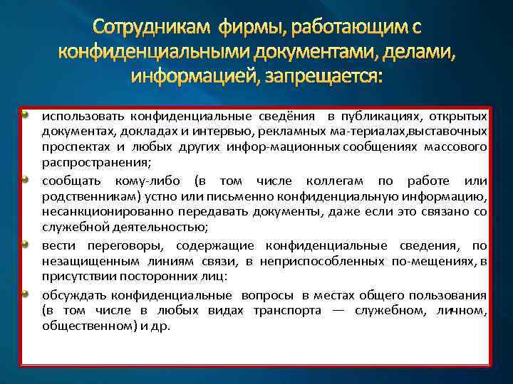 Сотрудникам фирмы, работающим с конфиденциальными документами, делами, информацией, запрещается: использовать конфиденциальные сведёния в публикациях,