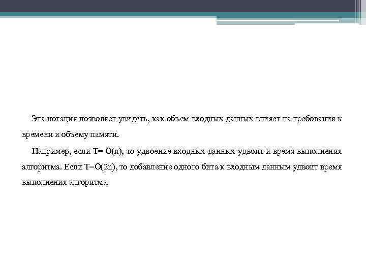 Эта нотация позволяет увидеть, как объем входных данных влияет на требования к времени и