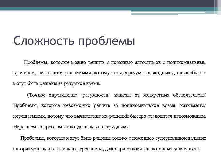 Сложность проблемы Проблемы, которые можно решить с помощью алгоритмов с полиномиальным временем, называются решаемыми,
