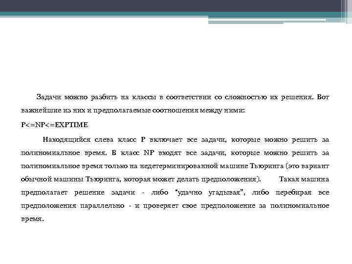 Задачи можно разбить на классы в соответствии со сложностью их решения. Вот важнейшие из