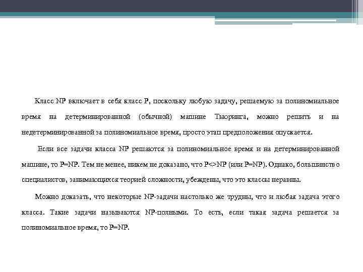 Класс NP включает в себя класс P, поскольку любую задачу, решаемую за полиномиальное время