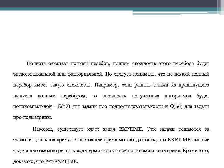 Полнота означает полный перебор, причем сложность этого перебора будет экспоненциальной или факториальной. Но следует