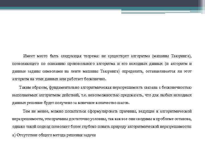 Имеет место быть следующая теорема: не существует алгоритма (машины Тьюринга), позволяющего по описанию произвольного