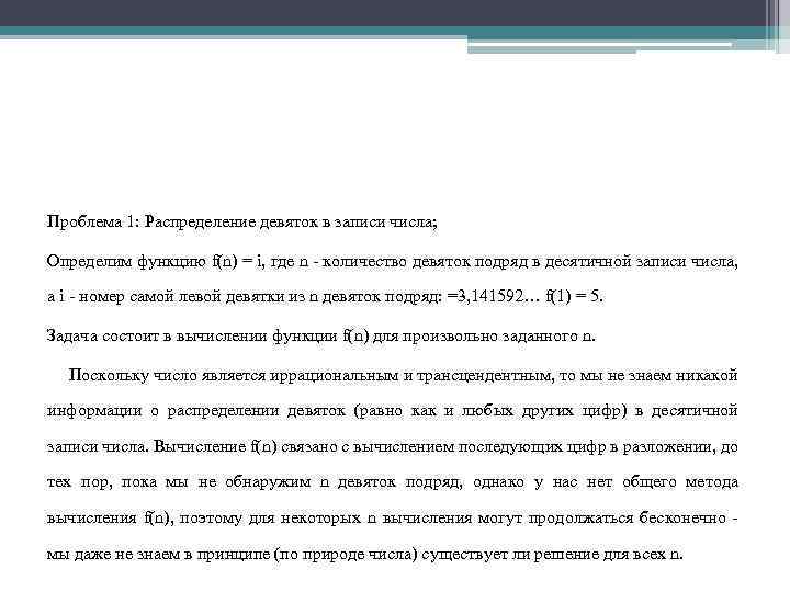 Проблема 1: Распределение девяток в записи числа; Определим функцию f(n) = i, где n