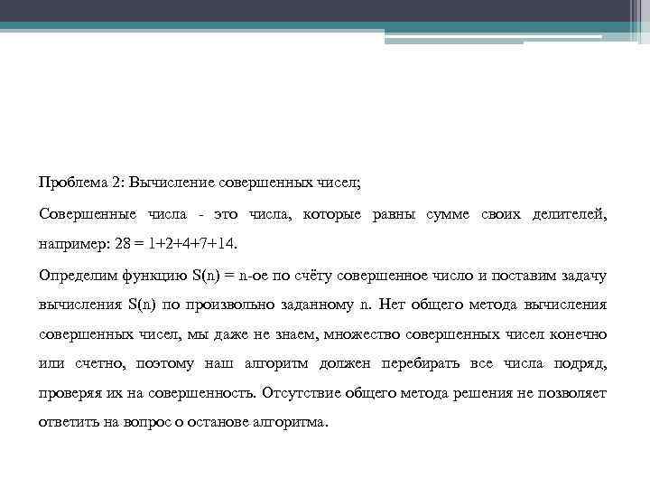 Проблема 2: Вычисление совершенных чисел; Совершенные числа - это числа, которые равны сумме своих