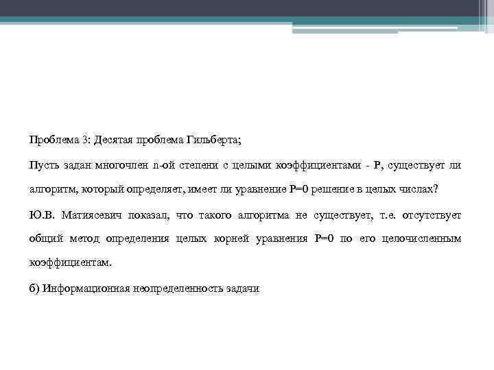 Проблема 3: Десятая проблема Гильберта; Пусть задан многочлен n-ой степени с целыми коэффициентами -