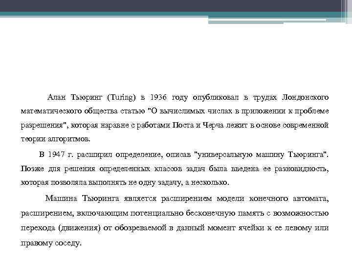 Алан Тьюринг (Turing) в 1936 году опубликовал в трудах Лондонского математического общества статью 