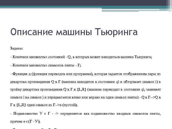 Описание машины Тьюринга Заданы: - Конечное множество состояний - Q, в которых может находиться
