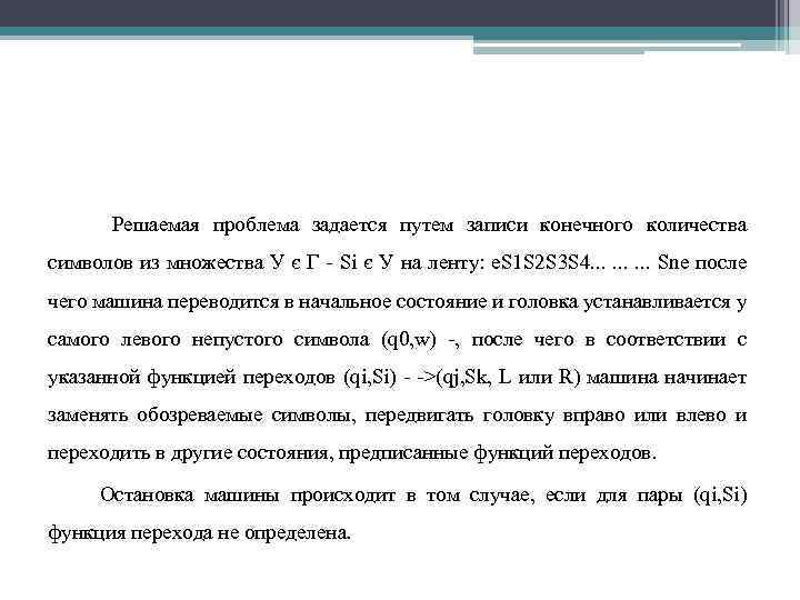 Решаемая проблема задается путем записи конечного количества символов из множества У є Г -