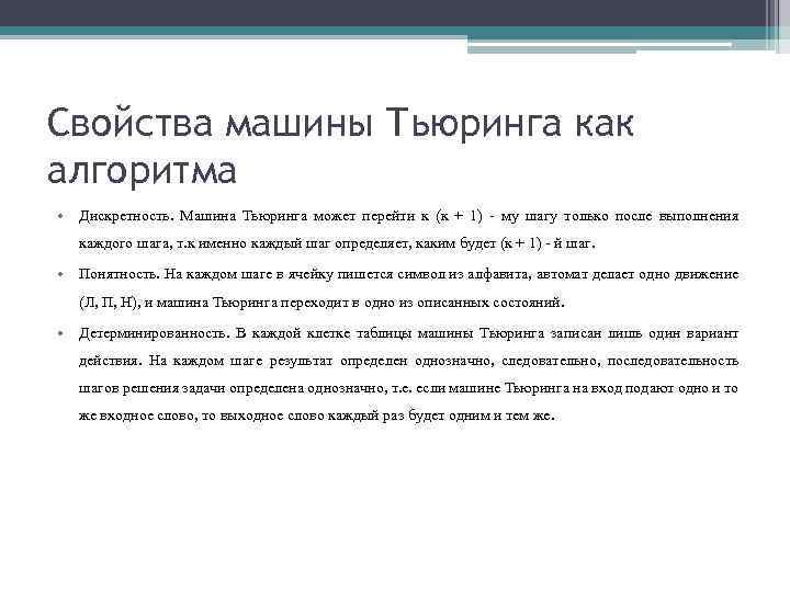 Свойства машины Тьюринга как алгоритма • Дискретность. Машина Тьюринга может перейти к (к +