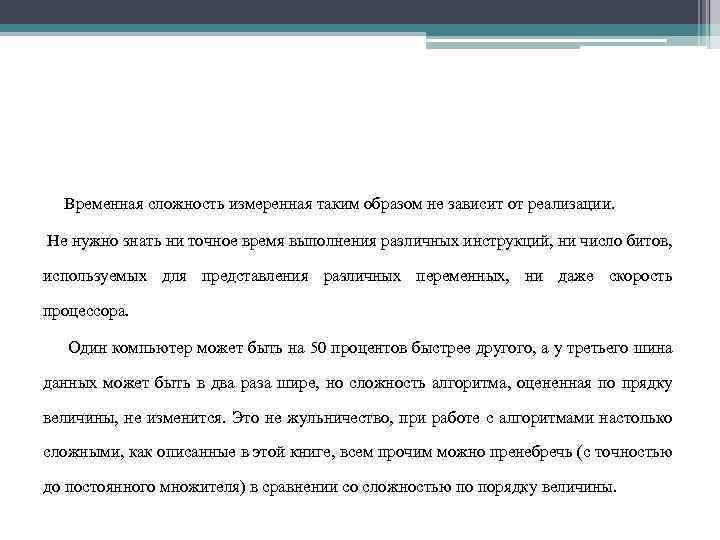 Временная сложность измеренная таким образом не зависит от реализации. Не нужно знать ни точное