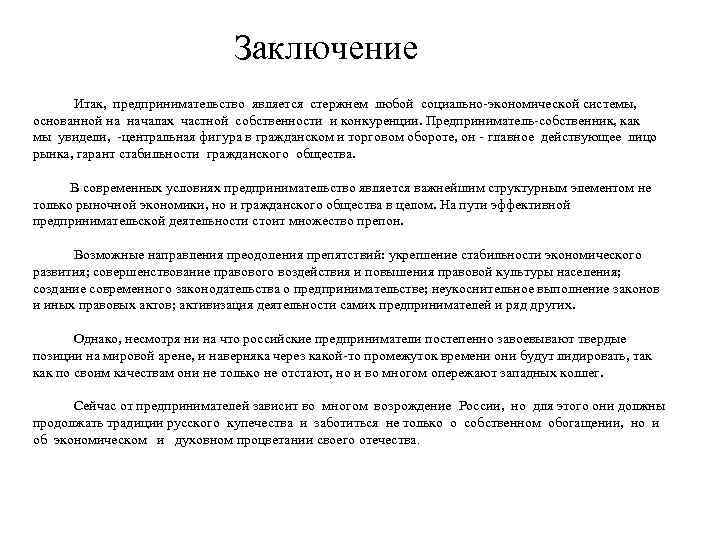 Заключение Итак, предпринимательство является стержнем любой социально-экономической системы, основанной на началах частной собственности и