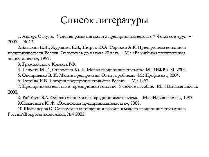 Список литературы 1. Андерс Ослунд. Условия развития малого предпринимательства // Человек и труд. –