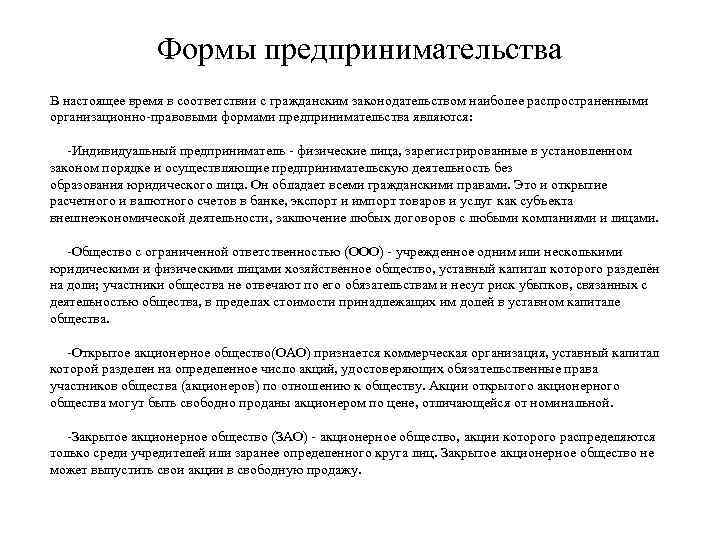 Формы предпринимательства В настоящее время в соответствии с гражданским законодательством наиболее распространенными организационно-правовыми формами