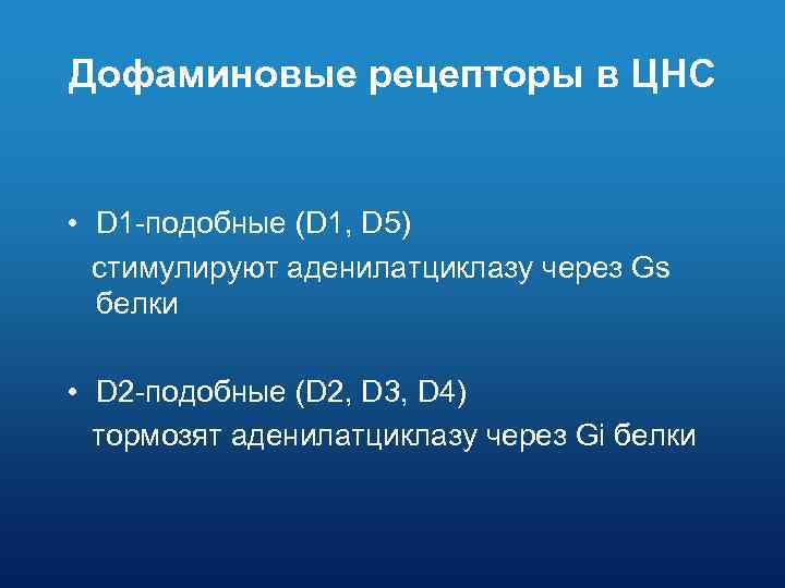 Дофаминовые рецепторы в ЦНС • D 1 -подобные (D 1, D 5) стимулируют аденилатциклазу