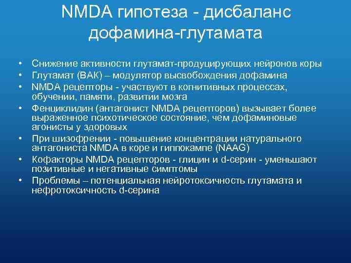 NMDA гипотеза - дисбаланс дофамина-глутамата • Снижение активности глутамат-продуцирующих нейронов коры • Глутамат (ВАК)