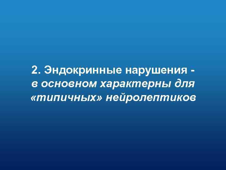 2. Эндокринные нарушения в основном характерны для «типичных» нейролептиков 