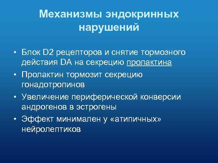 Механизмы эндокринных нарушений • Блок D 2 рецепторов и снятие тормозного действия DA на