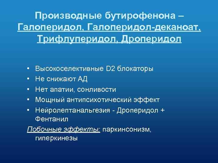 Производные бутирофенона – Галоперидол, Галоперидол-деканоат, Трифлуперидол, Дроперидол • • • Высокоселективные D 2 блокаторы