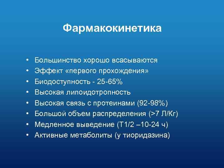 Фармакокинетика • • Большинство хорошо всасываются Эффект «первого прохождения» Биодоступность - 25 -65% Высокая